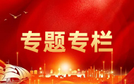 专题专栏