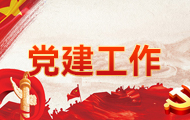 党建工作