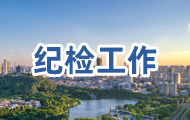 纪检工作