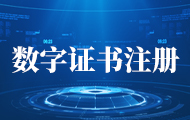 数字证书注册