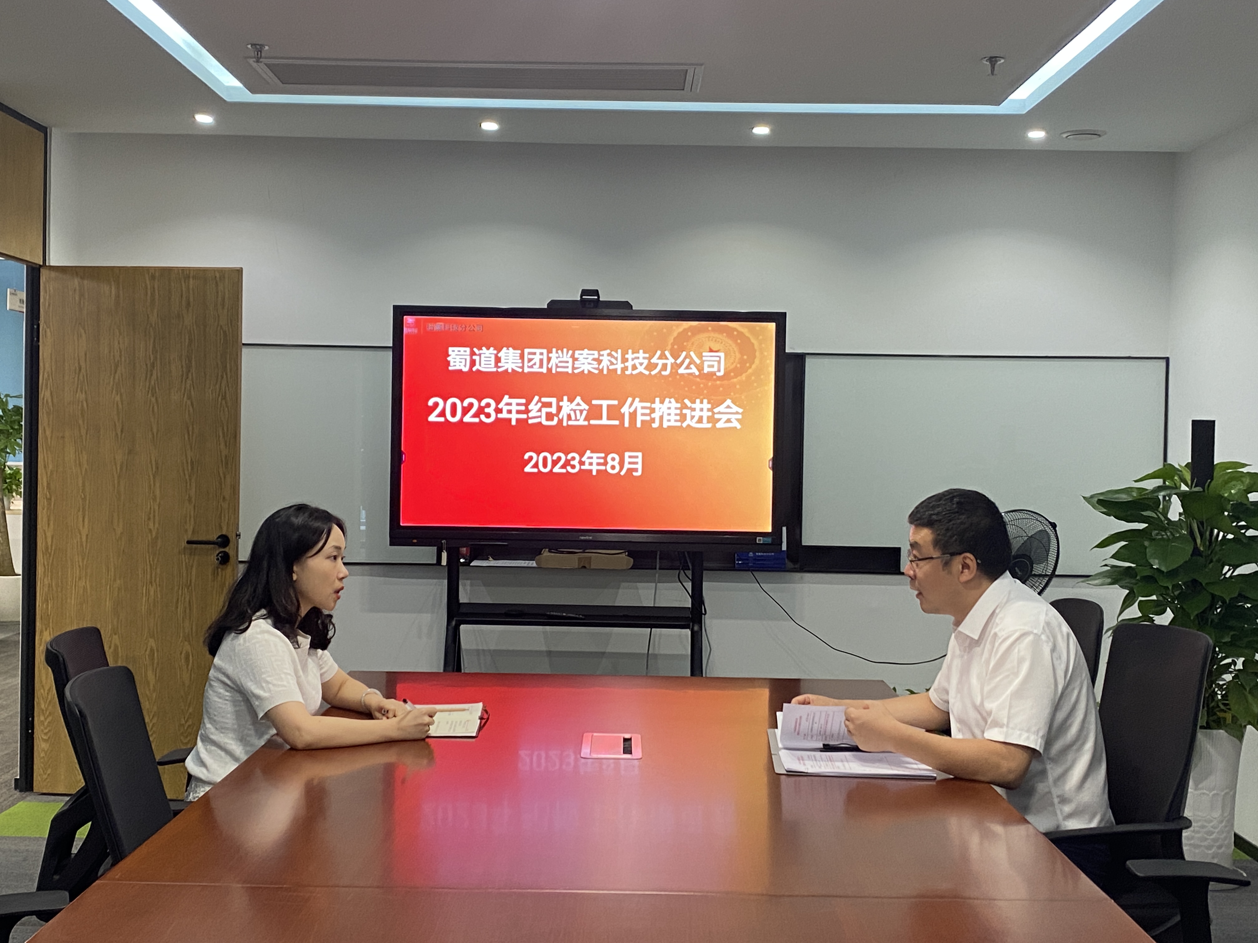 蜀道集团档案科技分公司 召开2023年纪检工作推进会