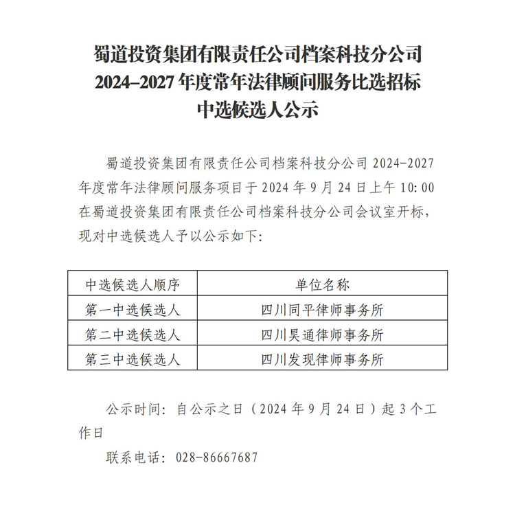 蜀道投资集团有限责任公司档案科技分公司2024-2027年度常年法律顾问服务比选招标中选候选人公示-修改稿_01_副本.jpg