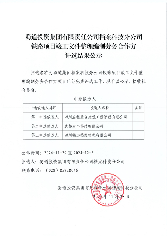 2024.11.28 蜀道集团档案科技分公司铁路项目竣工文件整理编制劳务合作方评选结果公示_00_副本.jpg