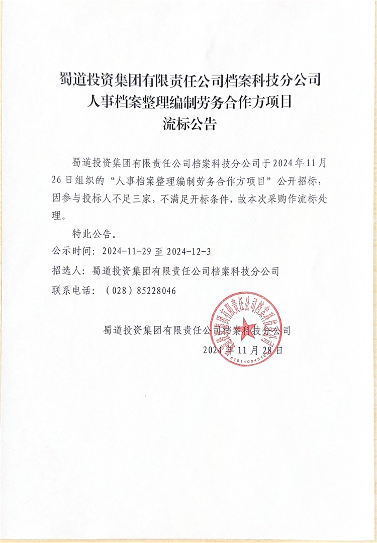 2024.11.28蜀道投资集团有限责任公司档案科技分公司人事档案整理编制劳务合作方项目流标公告_（750）.jpg