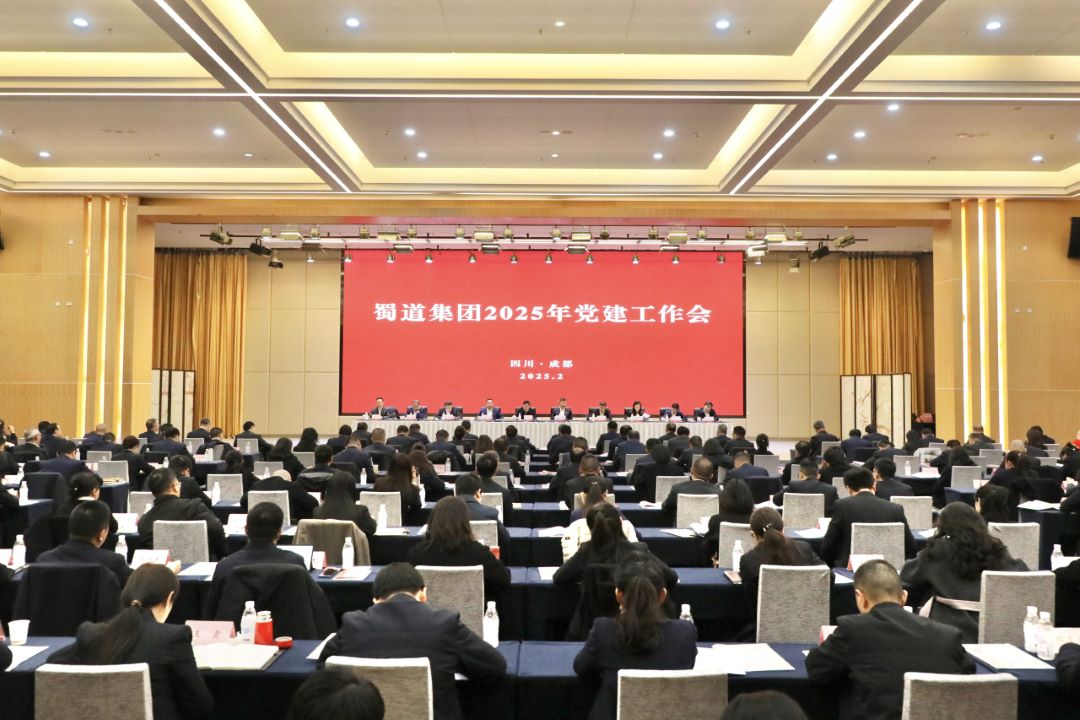 蜀道集团召开2025年党建工作会