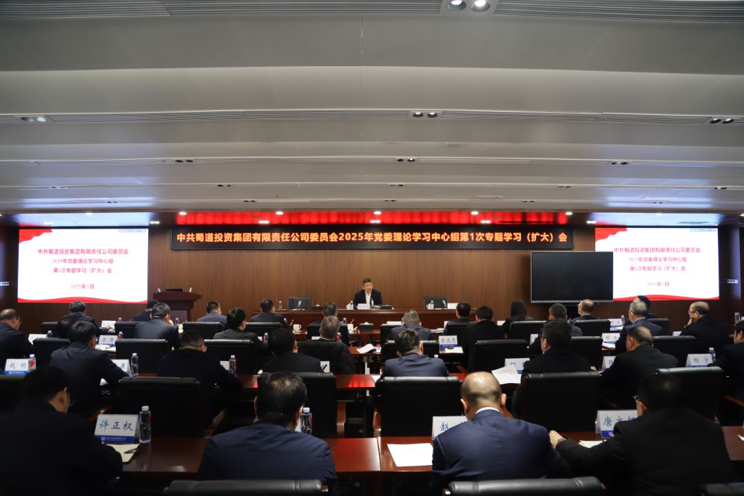 蜀道集团召开2025年党委理论学习中心组 第一次专题学习（扩大）会